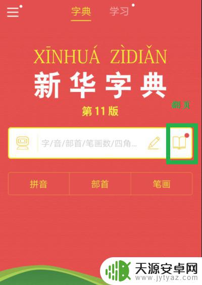 手机字典怎么用 手机新华字典的使用技巧和注意事项