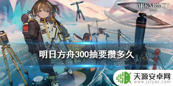 原神300抽多少钱 《明日方舟》300抽要攒多久