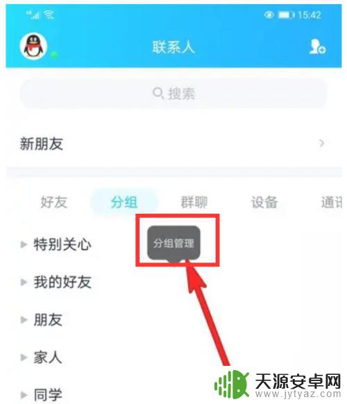 手机qq好友分组怎么删除 手机QQ如何移除好友分组