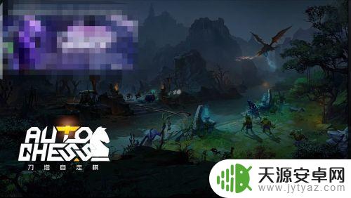 刀塔自走棋挑战模式在哪 dota2自走棋怎么玩