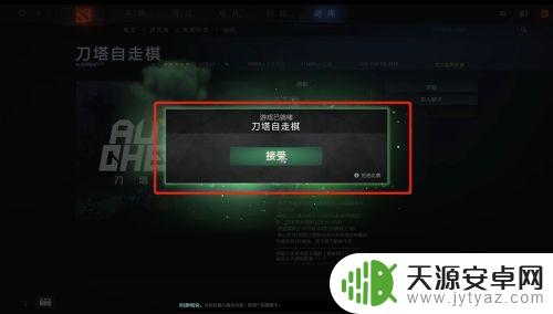 刀塔自走棋挑战模式在哪 dota2自走棋怎么玩