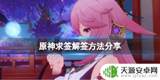 原神书签在那看 《原神》游戏求签解签攻略分享