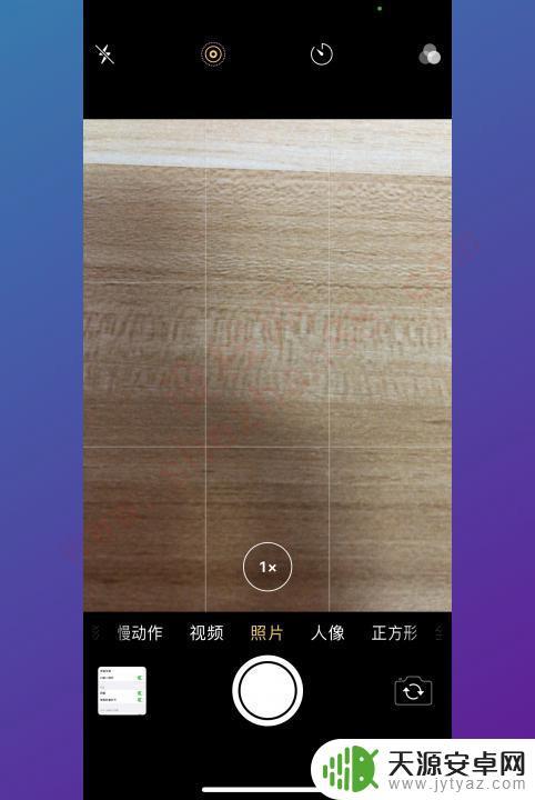 苹果手机照片九宫格切图怎么设置 苹果手机拍照九宫格设置方法