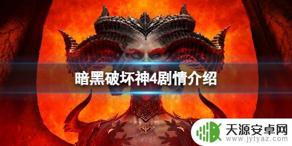 暗黑破坏神四剧情 《暗黑破坏神4》剧情的背景设定是什么