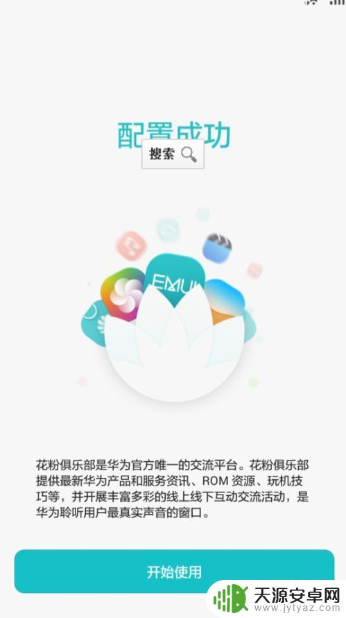 买的新手机如何开机 华为新手机第一次开机设置流程
