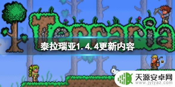 1.4.4泰拉瑞亚更新内容 《泰拉瑞亚》1.4.4更新内容详解