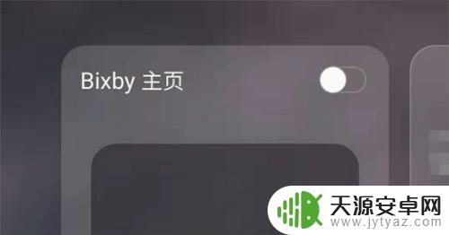 三星手机最左边的主页怎么关闭 三星S21 Bixby主页关闭教程