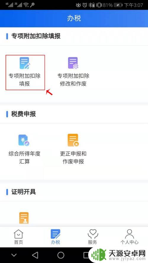 个税手机app操作步骤 个人所得税手机app申报流程操作教程