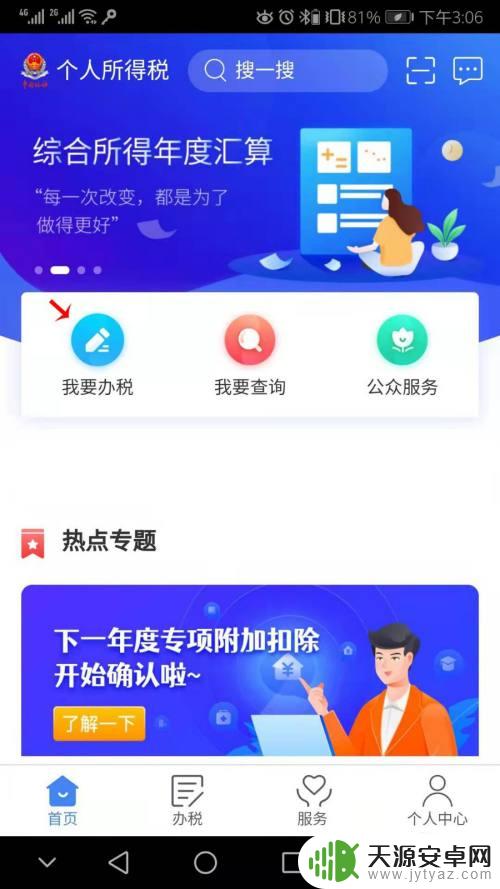 个税手机app操作步骤 个人所得税手机app申报流程操作教程