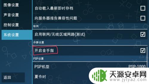 手机ppsspp怎么导入金手指 PSP模拟器(PPSSPP)手机版金手指