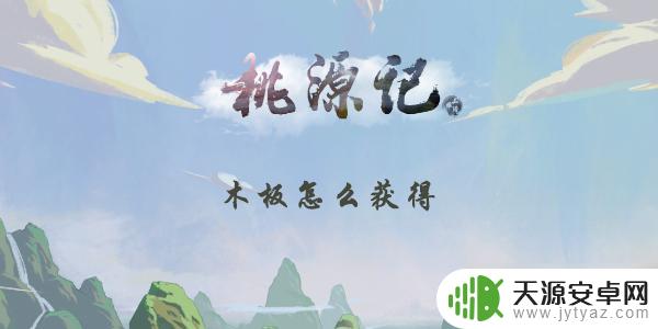 桃源记木板在哪做 桃源记木板怎么得到