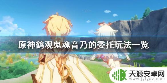 原神乃 鹤观鬼魂音乃的委托怎么完成