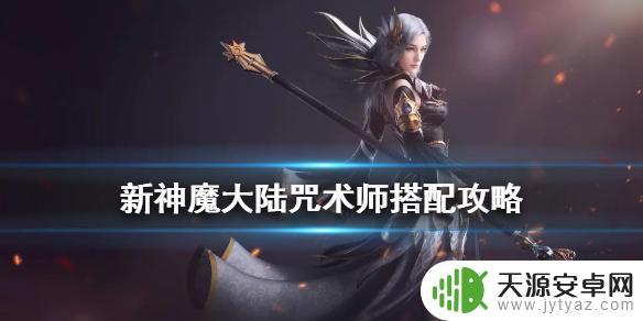 新神魔大陆装备附魔攻略 新神魔大陆咒术师附魔技能选择攻略