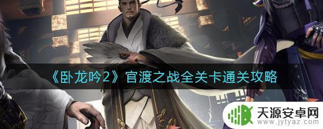 卧龙吟2怎么通关 《卧龙吟2》官渡之战全成就攻略