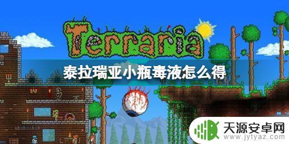 泰拉瑞亚小瓶剧毒怎么做 泰拉瑞亚小瓶毒液收集攻略