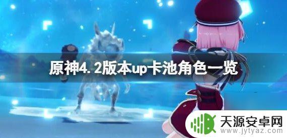 原神4.2下半有哪些角色 原神4.2版本上半下半卡池角色有什么