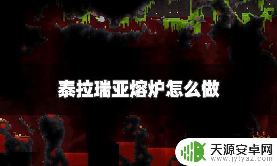 泰拉瑞亚高级熔炉怎么合成 泰拉瑞亚熔炉配方大全