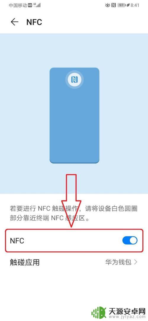 华为手机的nfc在哪里设置 华为手机如何设置NFC功能