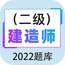 二级建造师百分题库手机版