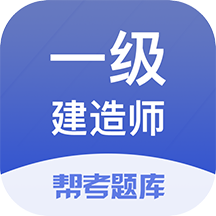 一级建造师帮考题库app安卓版