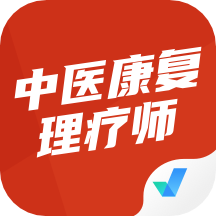中医康复理疗师考试聚题库安卓官方版