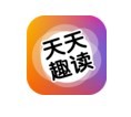 天天趣读软件