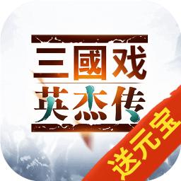 三国戏英杰传app