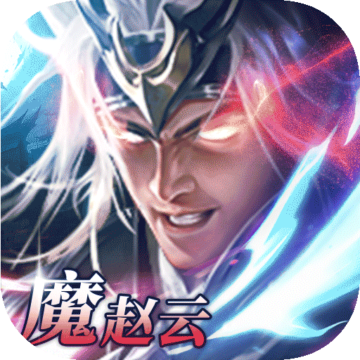 铁杆三国手游正版中文版