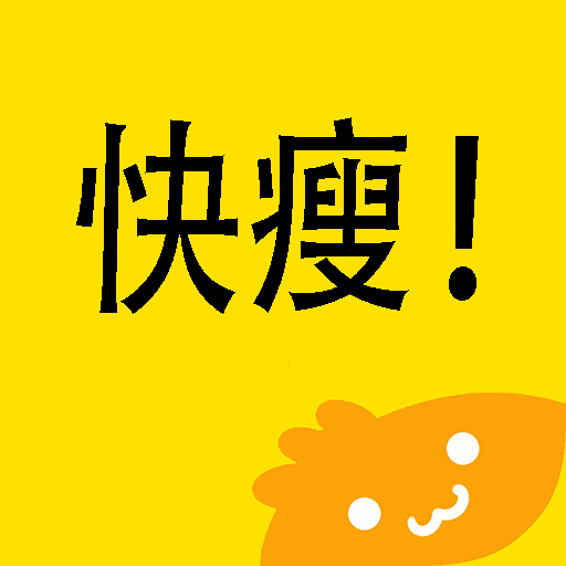 快瘦减肥安卓版包