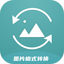 图片格式转换器手机版