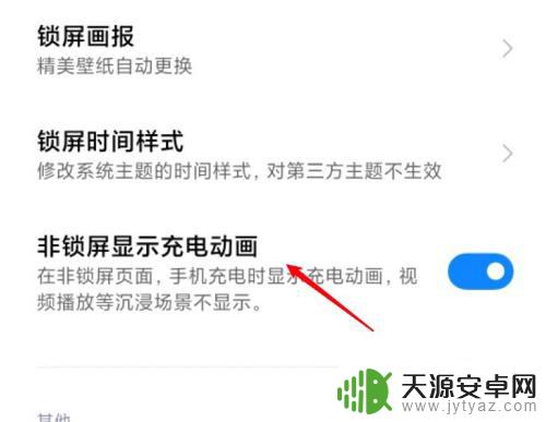 小米手机显示充电界面 miui12充电动画常亮的方法