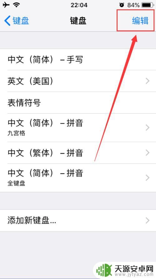 苹果手机怎么移动键盘 iPhone如何更改键盘顺序