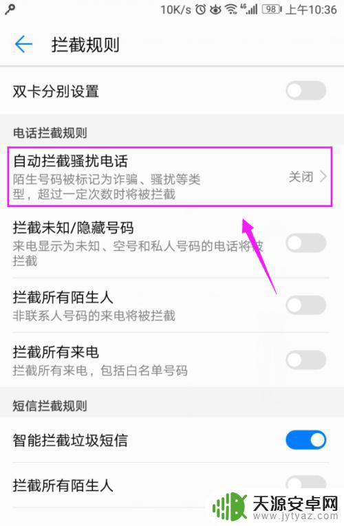 手机自动拦截电话怎么设置 怎样设置手机自动拦截骚扰电话