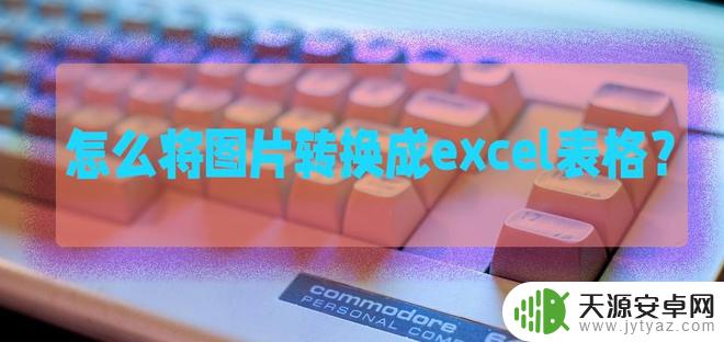 手机怎么设置汽车插件 免费将图片转换成excel表格