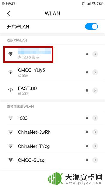 手机已连接的wifi怎么查看密码 安卓手机如何查看已连接WiFi的密码