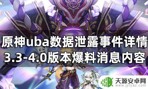 原神泄露事件 原神uba数据泄露事件3.3-4.0版本爆料