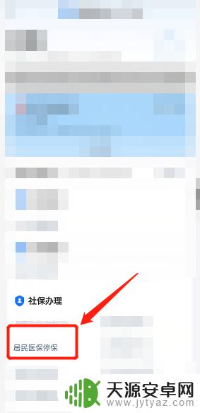 手机怎么暂停城乡居民医保保险 手机应用程序如何暂停居民医保