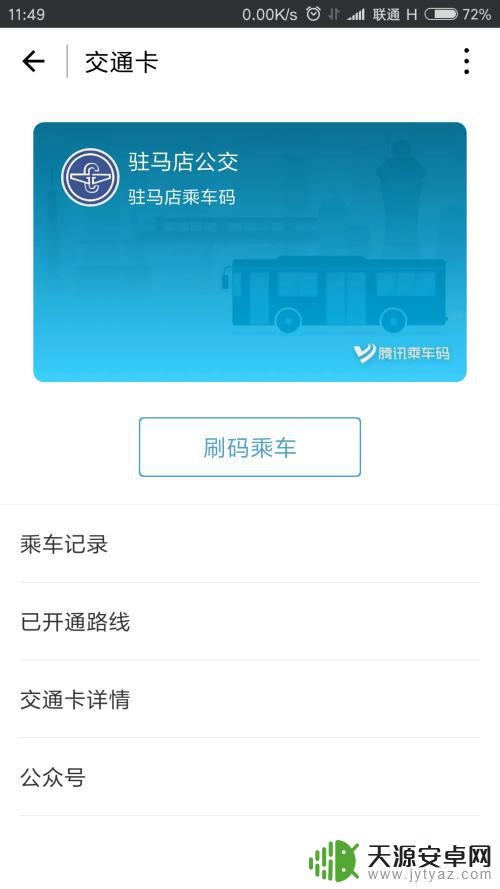 微信扫码乘车怎么使用手机支付公交 如何在微信上乘坐公交车