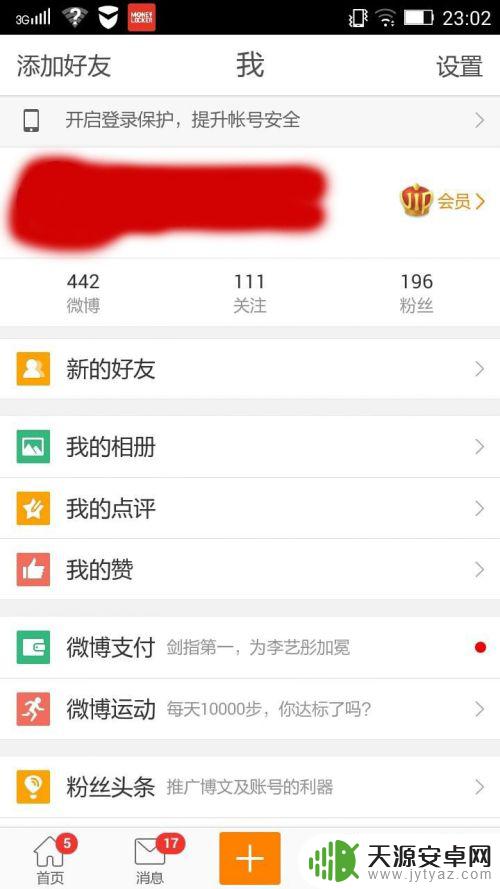 微博后面的手机型号怎么去掉 新浪微博手机型号去掉方法