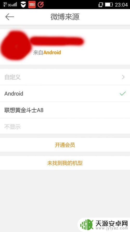 微博后面的手机型号怎么去掉 新浪微博手机型号去掉方法