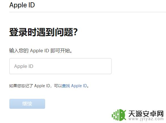 iphone刷机后忘记id iPhone 刷机后如何找回忘记的 Apple ID 密码