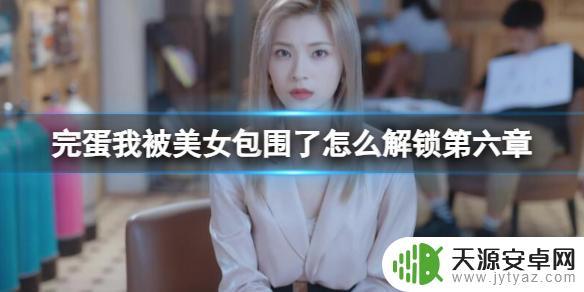 完蛋我被美女包围了解锁不了第六章 《完蛋我被美女包围了》第六章BOSS战攻略