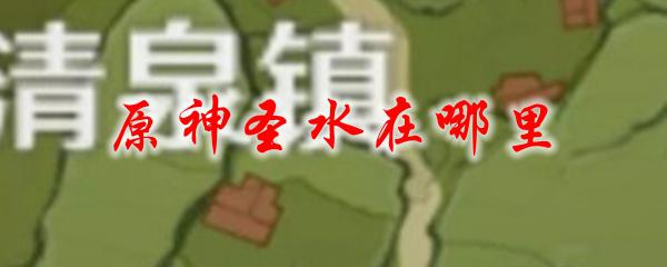 原神圣水具体位置 原神圣水掉落地点