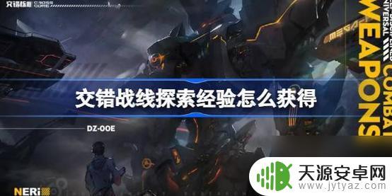 交错战线探索经验怎么提升的 《交错战线》探索经验获取技巧