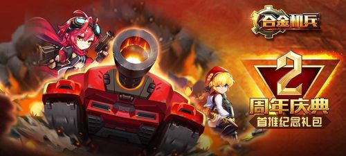 合金机兵周年庆是什么时候 《合金机兵》5周年庆活动内容