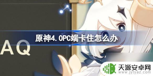原神电脑卡在加载界面 原神4.0 PC端卡加载进度解决攻略