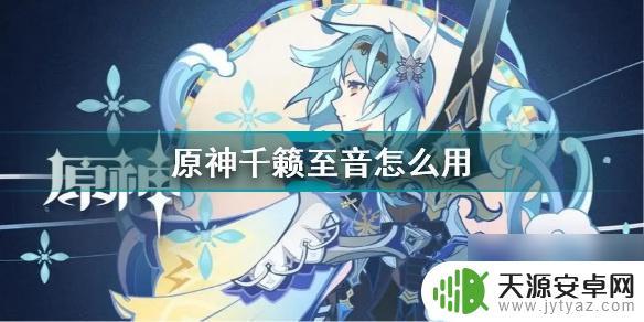 原神尘歌壶千籁至音怎么摆放 千籁至音如何使用