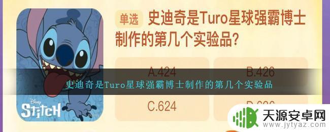 史迪奇是turo星球强霸博士制作的第几实验品 史迪奇是第几个被强霸博士制作的实验品