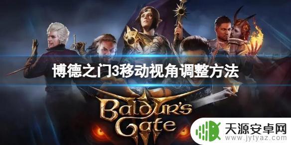 博德之门调视角 《博德之门3》怎么调整移动视角