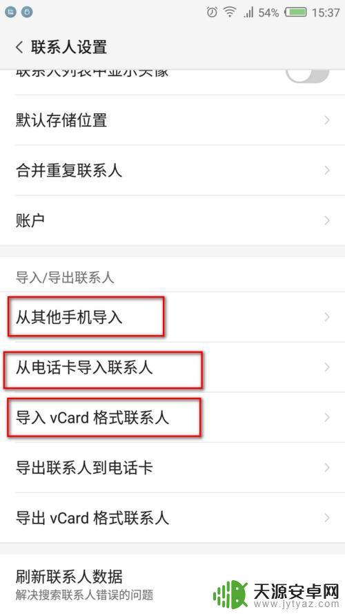 安卓手机之间怎么导入通讯录 安卓智能手机通信录导入方法